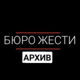 Бюро Жести - Архив