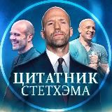 ЦИТАТЫ СТЕТХЕМА