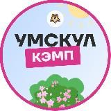 Умскул Кэмп
