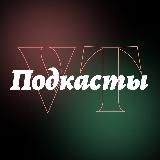 VTimes: подкасты
