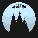 Невский | Питер