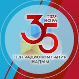 ТРК Надым | Новости города и района