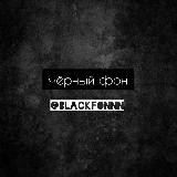 Чёрный фон.