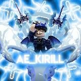 Пруфы ae_kirill