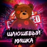 Шлюшевый мишка🐻