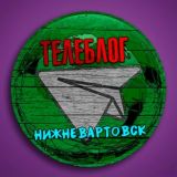Телеблог Нижневартовск Новости Ханты-Мансийский автономный округ Югра реклама объявления