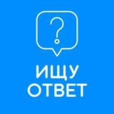 Ищу ответ