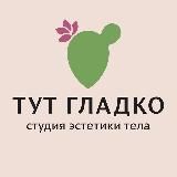 Тут Гладко