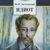 Идиот