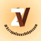 Ахтари своих не бросаем #Волонтерская Рота