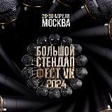 Большой стендап фестиваль VK