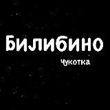 Жители Билибино