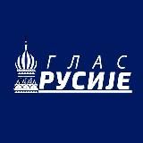 Глас Русије