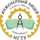 Инженерный лицей НГТУ