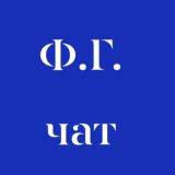 Феликс Гольберт | Война цивилизаций | Чат