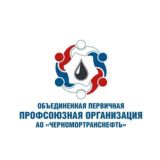 Профсоюз Черномортранснефть