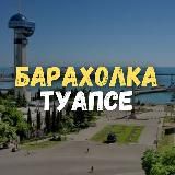 Барахолка Туапсе