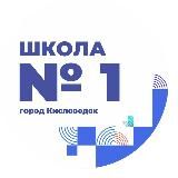 МБОУ «СОШ №1» г-к Кисловодска