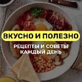 Вкусно и Полезно: Рецепты