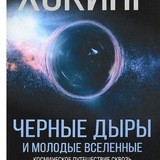 Черные дыры и молодые вселенные