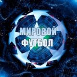 Мировой Футбол ⚽️