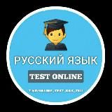 Русский Язык (онлайн тест)