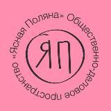 Ясно в Поляне