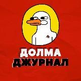 Долма Джурнал Армения