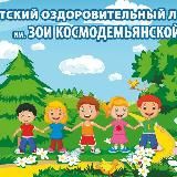 ДОЛ им.Зои Космодемьянской, РО