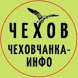 Чехов. Чеховчанка-инфо
