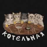 котельная