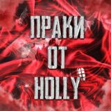 чат праков от holly💞