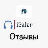 iSaler-ОТЗЫВЫ