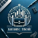 Бизнес-Твой|Канал
