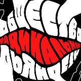 Общество Радиальной Перверсии | ОРП ♾