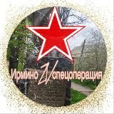 Ирмино ZV Спецоперация🇷🇺