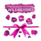 Распродажи со склада валдберриз