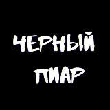 Черный PR