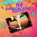 SKIN FOR YOUR CARD 💳 НАКЛЕЙКИ НА КАРТОЧКИ