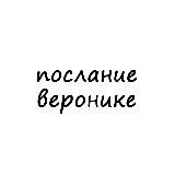 послание веронике