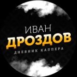 Иван Дроздов | Настоящий Каппер