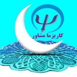 روانشناسی صنعتی سازمانی/كاريزما مشاور