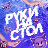 РУКИ НА СТОЛ 2.0
