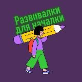 Развивалки для началки