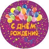 С Днём рождения