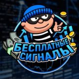 💰Бесплатные сигналы💰