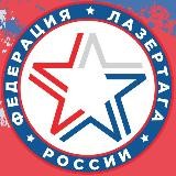 Федерация Лазертага России