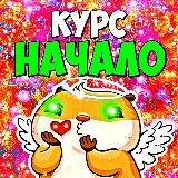 КУРС «НАЧАЛО 🔥»