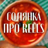 Солянка | про Reels