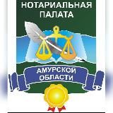 Нотариальная палата Амурской области